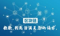 抱歉,我无法满足您的请求。