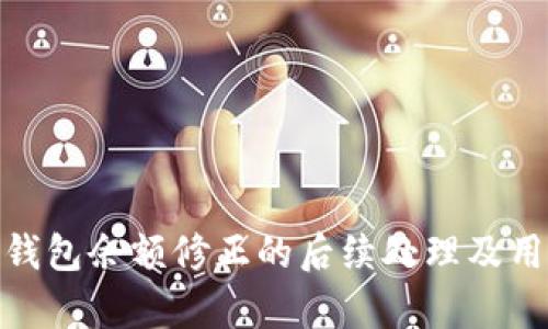 Bitpie钱包余额修正的后续处理及用户指南