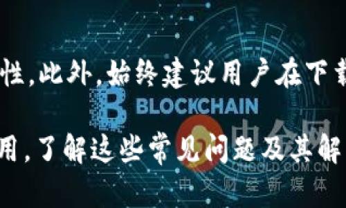 baoti安卓用户如何解决B特派无法下载的问题/baoti
安卓, B特派, 下载, 问题解决, 应用程序/guanjianci

在移动互联网日益发展的今天，手机应用程序已经成为我们日常生活中不可或缺的一部分。对于许多安卓用户来说，B特派作为一款功能强大且实用的应用，常常在其生活和工作中占据重要的位置。然而，近期一些用户反映在安卓设备上无法下载B特派应用，这让很多人感到困惑与不安。本文将详解安卓用户在下载B特派时遇到的问题及其解决方案。

本文的内容分为多个部分，包括对B特派应用的简介，安卓系统的特点以及应用下载的基本流程，针对导致无法下载的常见原因提供解决方案，最后给出一些可能相关的问题及详尽解答，帮助用户全面理解并顺利下载B特派。

B特派应用简介
B特派是一款基于移动互联网技术开发的应用程序，旨在提供便捷、高效的服务。用户可以通过它实现信息的快速传递、订单的处理和数据的实时更新等功能。其便捷的操作界面和强大的后台数据支持，使得B特派在广大用户中获得了良好的口碑。随着应用功能的不断更新，B特派已成为越来越多用户的首选工具。

安卓系统特点
安卓系统作为全球使用最广泛的移动操作系统，给用户提供了灵活的应用体验。然而，由于其开放性以及碎片化的特性，各个版本之间在应用下载和兼容性方面可能会存在问题。这也是很多用户在下载特定应用时遇到困难的原因之一。

应用下载的基本流程
在安卓系统中，下载应用的流程相对简单。用户可以通过Google Play商店、第三方应用市场或者官网进行下载。一般情况下，用户只需要搜索应用名称，找到对应的下载链接，并按照提示完成安装即可。但在某些情况下，用户可能遇到无法下载的红色提示，造成下载失败。

无法下载B特派应用的常见原因
以下是一些常见的导致安卓用户无法下载B特派应用的原因：
ol
    li网络问题：不稳定或信号弱的网络会导致下载失败。/li
    li存储空间不足：如果设备存储空间不足，应用将无法成功下载安装。/li
    li操作系统版本不兼容：某些版本的安卓系统可能不支持新的应用程序。/li
    li应用市场的问题：所用的应用市场可能未更新，导致无法找到B特派。/li
    li设备设置问题：用户的设备可能禁用了某些下载功能，导致无法下载。/li
/ol

解决方案
针对以上提到的原因，以下是一些有效的解决方案：

网络问题的解决方案
首先，用户需要检查自己的网络连接。可以尝试在手机上切换Wi-Fi与移动数据，看哪个网络连接更好；另外，重新启动路由器或重连网络也可能帮助解决问题。如果仍然无法下载，可以测试其他应用程序，看看是否是网络的问题或仅限于B特派。

存储空间不足的解决方案
用户可以打开手机的设置，查看存储情况。如果存储空间不足，可以尝试删除一些不常用的应用和文件。注意定期清理缓存也有助于释放存储空间。此外，将一些文件备份到云端或外部存储设备也能有效解决存储不足的问题。

操作系统版本不兼容的解决方案
如果用户的安卓系统版本较旧，可以通过设备的系统更新功能检查是否有可用的更新版本。及时更新操作系统，能解决因版本不兼容造成的问题。然而，在更新系统时，用户应确保设备充电充足，并备份重要数据，以免更新过程中数据丢失。

应用市场的问题解决方案
对于使用第三方应用市场的用户，建议直接访问B特派的官方网站，查看是否提供直接的APK下载链接。通过官网直接下载应用通常能避免市场自身带来的问题。同时，也可以考虑使用Google Play商店下载应用，确保应用的安全性与兼容性。

设备设置问题解决方案
用户应检查设备的安全设置，确保未禁用允许从未知来源下载应用的功能。在“设置”菜单中找到“安全性”选项，开启“允许未知来源”设置，这样可能解决无法从第三方市场下载的问题。此外，检查是否有权利管理或安全应用阻止下载，可以尝试临时关闭相关应用进行测试。

可能相关的问题及解答

1. B特派应用有哪些核心功能？
B特派的核心功能包括信息传递、数据管理和实时更新等。这些功能使得用户能够更方便地进行日常业务操作，同时提升了工作效率。具体来说，信息传递功能允许用户实时沟通，分享信息；数据管理功能帮助用户更好地组织和维护数据；实时更新功能确保用户获取的内容是最新的，满足业务需求。

2. 如何在安卓设备上卸载B特派应用？
在安卓设备上卸载原本已安装的B特派应用，可以通过以下步骤完成：打开设备的“设置”，并找到“应用程序”选项，选择“B特派”应用，点击进入后会显示有关应用的信息；然后选择“卸载”按钮。如果用户使用的是较旧版本的安卓系统，可能需要进行不同的操作，但基本流程相似。在卸载后如有必要，用户也可以在应用商店或者官网重新下载安装。

3. 如何解决B特派安装后无法正常使用的问题？
如果B特派在安装完成后无法正常使用，可以尝试以下步骤：首先，确保设备的操作系统和B特派版本是兼容的；接着，检查网络设置，确保网络连接稳定；如果依然无法解决，尝试卸载并重新安装B特派应用。最终，如果问题依旧，可以寻找B特派的客服支持，获得专业 assistance.

4. 安卓系统应该如何定期更新以确保更好的应用兼容性？
安卓系统更新是保证设备正常使用及避免兼容性问题的关键。用户可以进入“设置”-“系统”-“系统更新”，查看是否有可用更新。如果有更新，建议尽快进行安装。定期备份数据也是重要的一环，以确保在更新过程中不丢失重要信息。

5. 使用第三方市场下载应用是否安全？
虽然第三方市场提供了丰富的应用选择，但用户在通过这些市场下载应用时，请务必保持警惕，选择信誉良好的市场，并查看用户评论与评分，以确保应用的安全性。此外，始终建议用户在下载安装应用进行后续的安全软件扫描，以减少潜在的安全隐患。

总结，解决B特派在安卓设备上无法下载的问题需要从多个方面考虑，用户可以通过细致的排查与合理的解决方案，使得他们能够顺利下载并使用这一优秀的应用。了解这些常见问题及其解决办法，不仅能帮助用户提升对B特派的使用体验，还能让他们在未来的应用下载中更加从容自信。