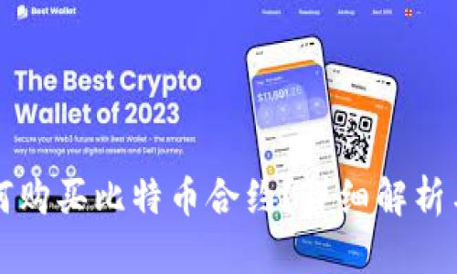 比特派如何购买比特币合约?详细解析与市场前景