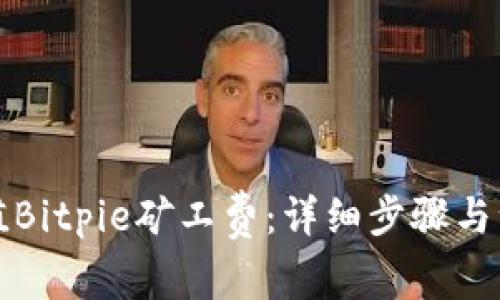 如何充值Bitpie矿工费:详细步骤与注意事项