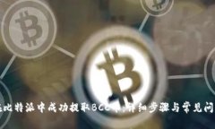 如何在比特派中成功提取BCC币:详细步骤与常见