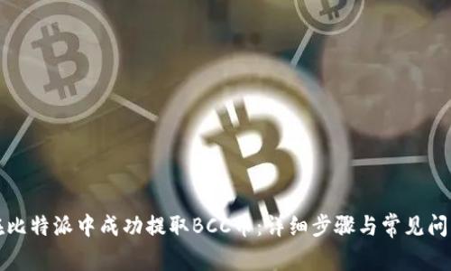 如何在比特派中成功提取BCC币:详细步骤与常见问题解答