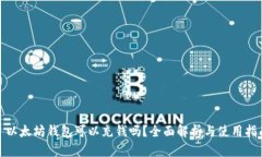 : 以太坊钱包可以充钱吗？全面解析与使用指南