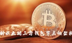 深入解析以太坊三方钱包节点的架构与功能