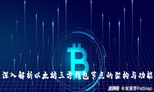深入解析以太坊三方钱包节点的架构与功能