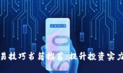 数字货币交易技巧书籍推荐：提升投资实力的必