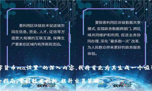 为了提供您有关“数字货币ma设置”的深入内容,我将首先为其生成一个吸引人的和相关关键词。
数字货币MA设置完全指南:掌握技术指标,提升交易策略