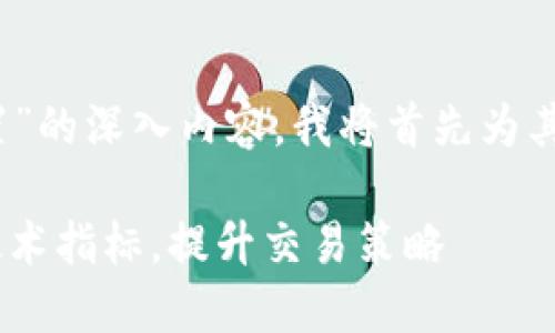 为了提供您有关“数字货币ma设置”的深入内容,我将首先为其生成一个吸引人的和相关关键词。
数字货币MA设置完全指南:掌握技术指标,提升交易策略