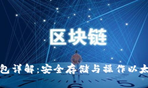 以太坊专用钱包详解:安全存储与操作以太币的最佳选择