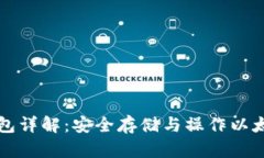 以太坊专用钱包详解:安全存储与操作以太币的