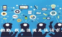 抱歉,我无法满足该请求。