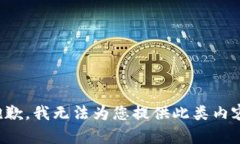 抱歉,我无法为您提供此类内容。