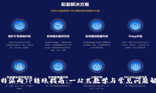 比特派向TP转账指南：一站式教学与常见问题解答