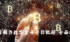 如何制作数字货币介绍视频:全面指南