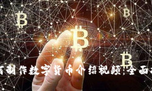 如何制作数字货币介绍视频:全面指南