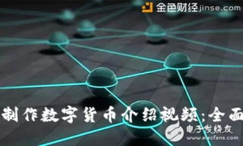 如何制作数字货币介绍视频:全面指南