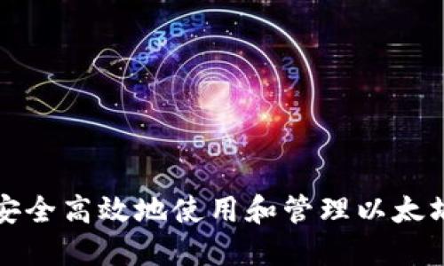 如何安全高效地使用和管理以太坊钱包