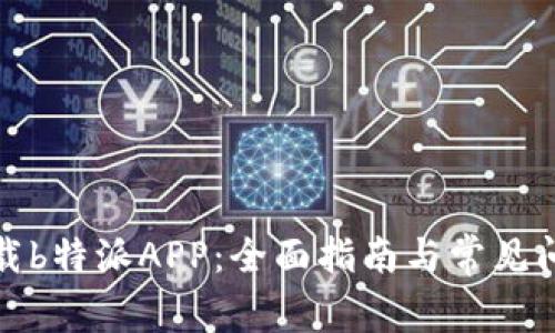 如何下载b特派APP：全面指南与常见问题解答