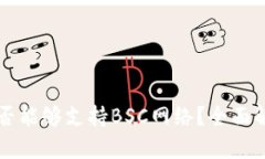 以太坊钱包是否能够支持BSC网络?全面解析与使