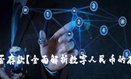 数字人民币能否存款？全面解析数字人民币的存款功能与应用