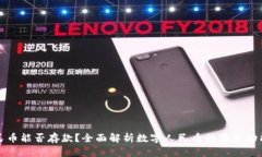 数字人民币能否存款?全面解析数字人民币的存