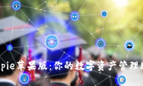 Bitpie苹果版:你的数字资产管理助手