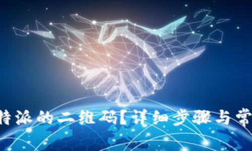 如何恢复B特派的二维码?详细步骤与常见问题解答
