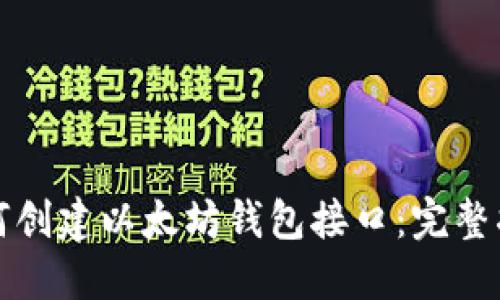 如何创建以太坊钱包接口:完整指南