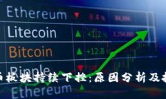 数字货币板块持续下挫:原因分析及投资策略