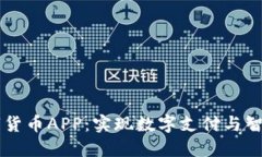 中国物联网数字货币APP:实现数字支付与智能连