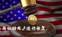 特派钱包进不去了怎么办?详解常见问题及解决