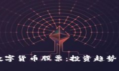 机构重仓数字货币股票:投资趋势与前景分析