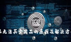 比特派无法买卖商品的原因及解决方案分析
