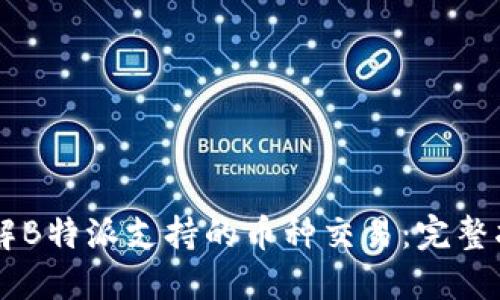了解B特派支持的币种交易:完整指南