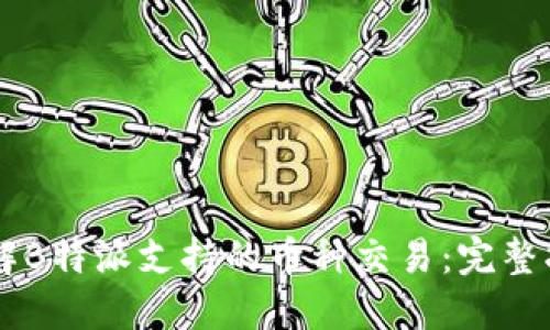 了解B特派支持的币种交易:完整指南