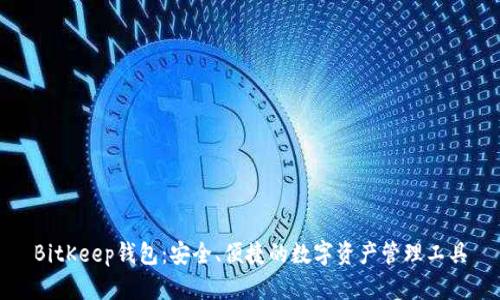 BitKeep钱包：安全、便捷的数字资产管理工具