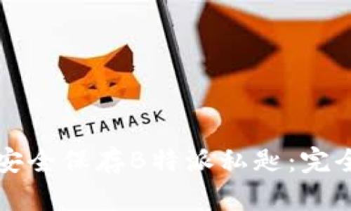 如何安全保存B特派私匙:完全指南