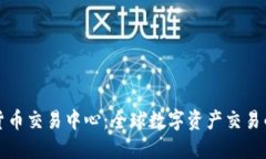 国际数字货币交易中心:全球数字资产交易的未