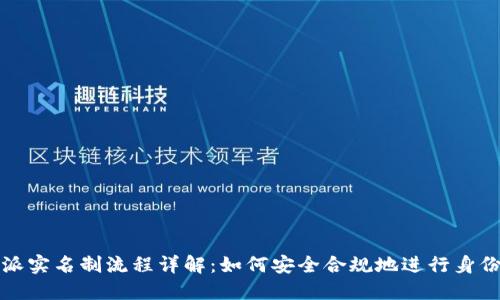 比特派实名制流程详解：如何安全合规地进行身份认证