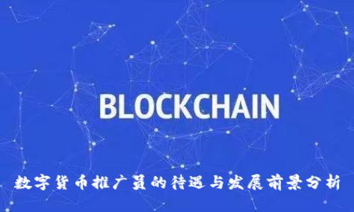 数字货币推广员的待遇与发展前景分析
