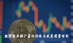 数字货币推广员的待遇与发展前景分析