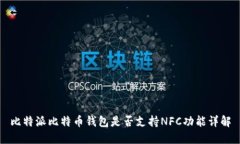 比特派比特币钱包是否支持NFC功能详解