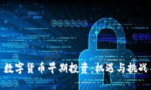 数字货币早期投资:机遇与挑战