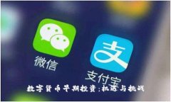 数字货币早期投资:机遇与挑战