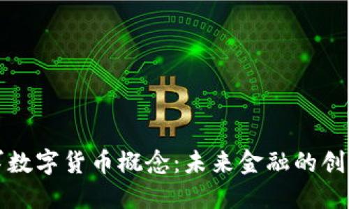 华为进军数字货币概念:未来金融的创新引领者