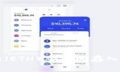 :如何将以太坊(ETH)安全地存入钱包:完整指南