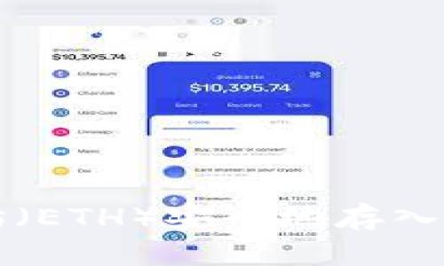 :如何将以太坊(ETH)安全地存入钱包:完整指南