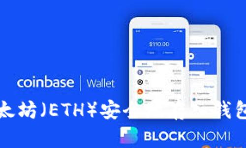 :如何将以太坊(ETH)安全地存入钱包:完整指南