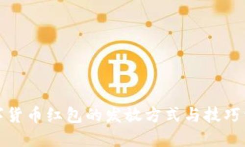 数字货币红包的发放方式与技巧详解